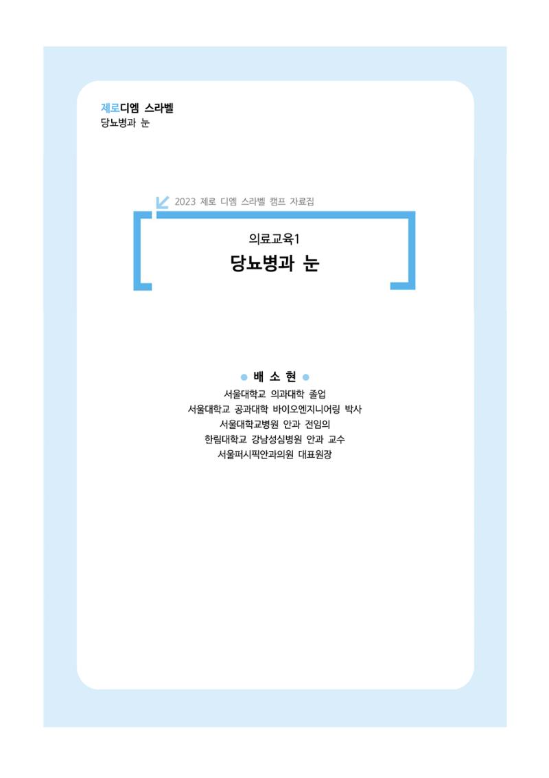 한국소아당뇨인협회 16회 공도함 캠프 E북 자료집 158페이지