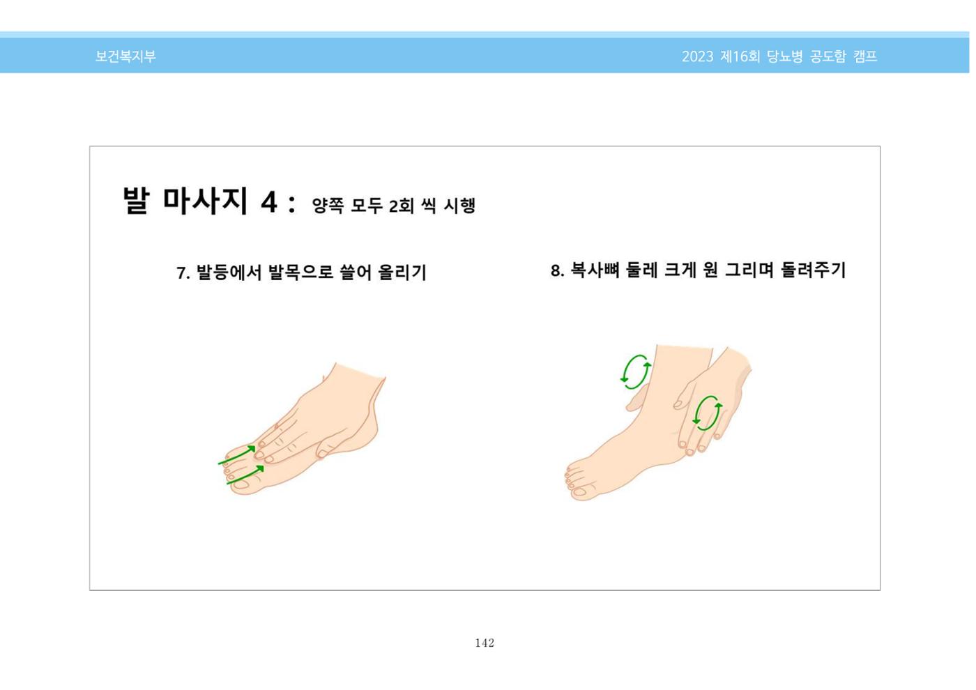 한국소아당뇨인협회 16회 공도함 캠프 E북 자료집 142페이지