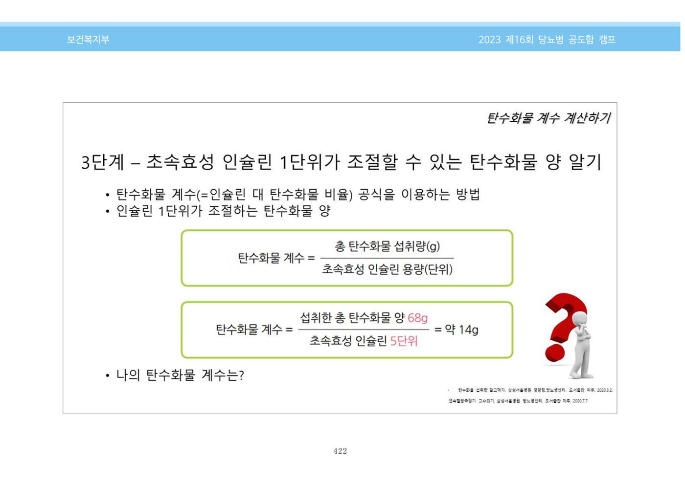 한국소아당뇨인협회 16회 공도함 캠프 E북 자료집 422페이지