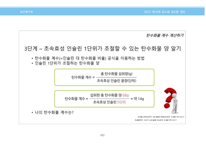 한국소아당뇨인협회 16회 공도함 캠프 E북 자료집 422페이지