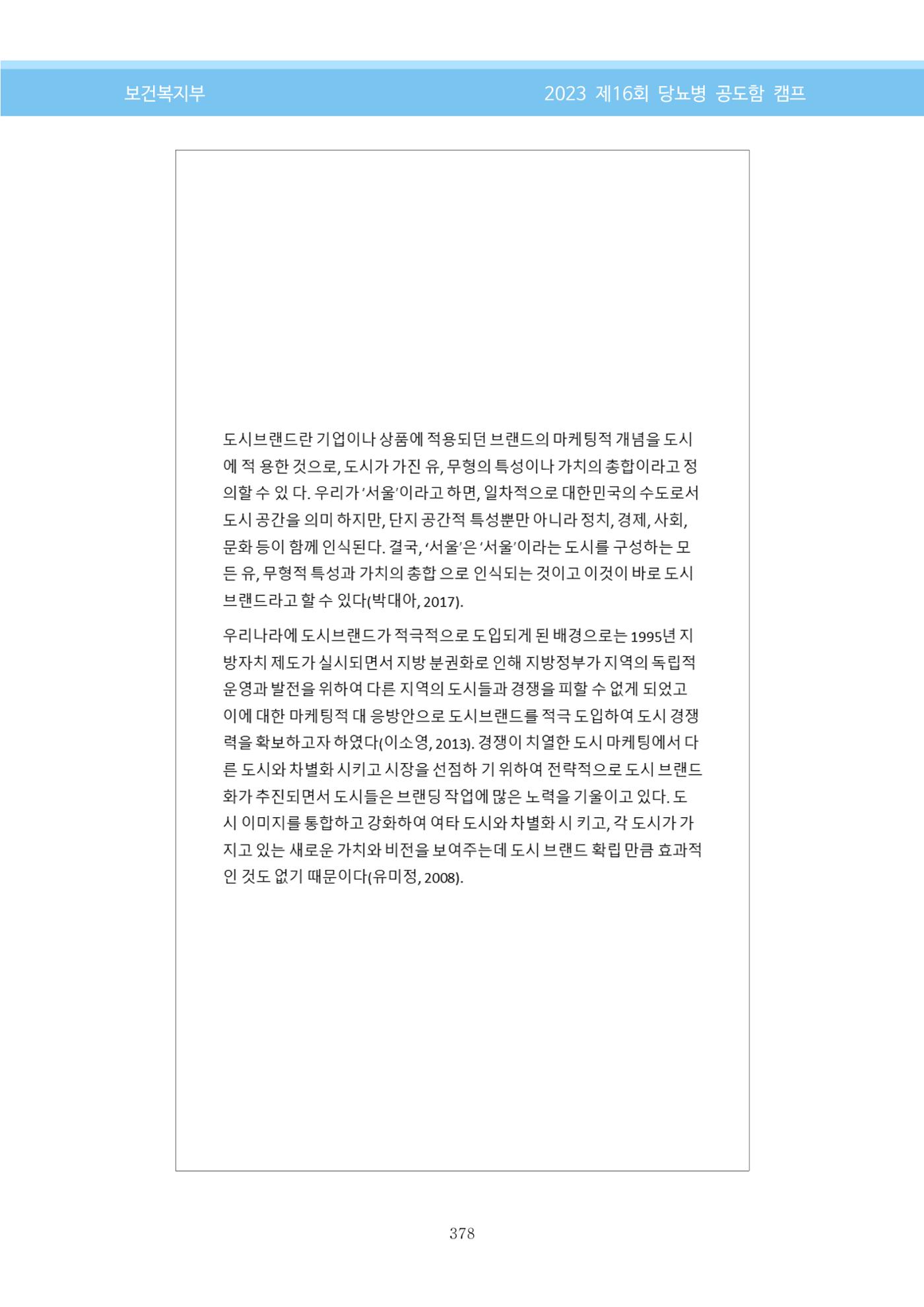 한국소아당뇨인협회 16회 공도함 캠프 E북 자료집 378페이지
