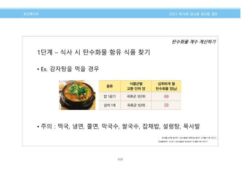 한국소아당뇨인협회 16회 공도함 캠프 E북 자료집 419페이지
