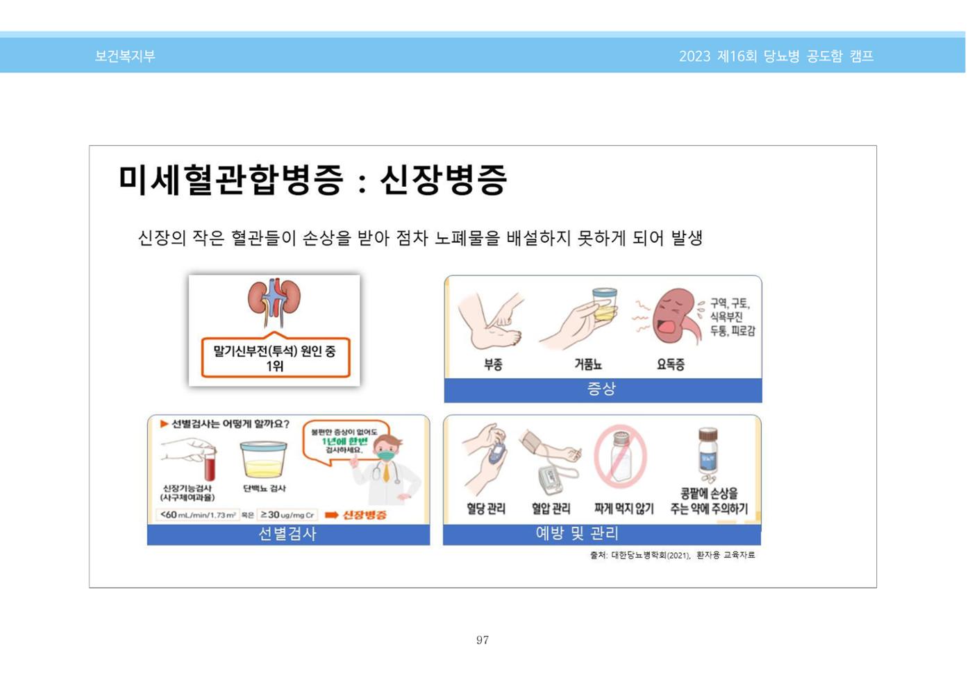 한국소아당뇨인협회 16회 공도함 캠프 E북 자료집 97페이지