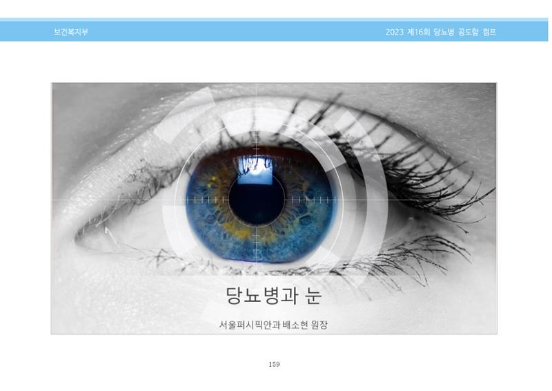 한국소아당뇨인협회 16회 공도함 캠프 E북 자료집 159페이지