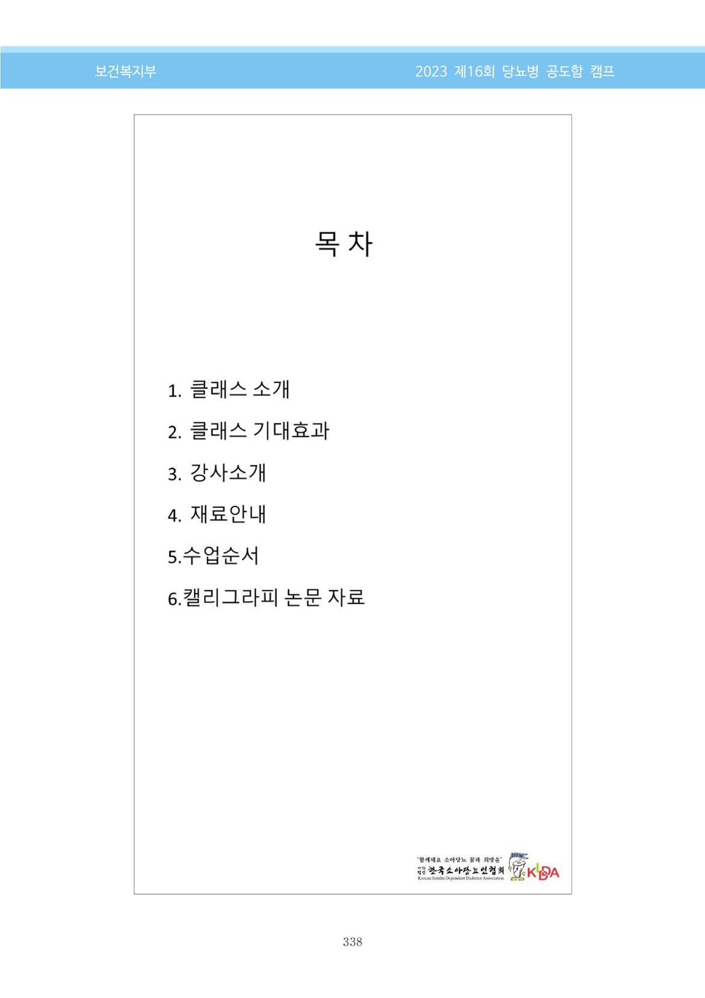 한국소아당뇨인협회 16회 공도함 캠프 E북 자료집 338페이지