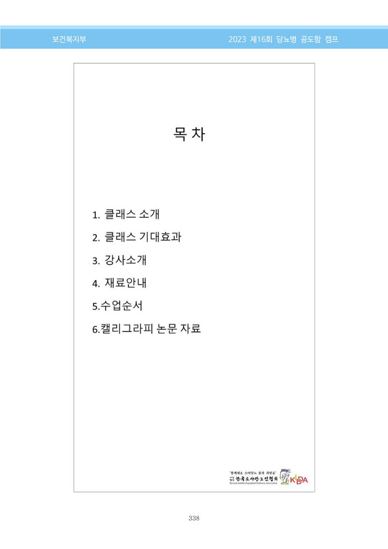 한국소아당뇨인협회 16회 공도함 캠프 E북 자료집 338페이지