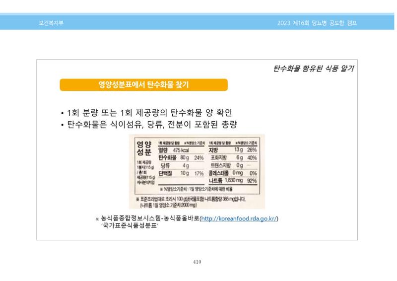 한국소아당뇨인협회 16회 공도함 캠프 E북 자료집 410페이지