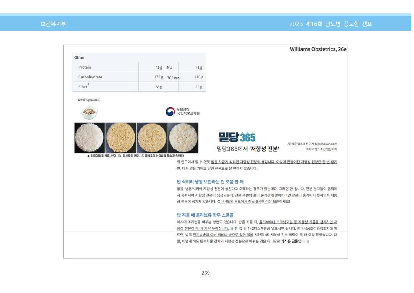 한국소아당뇨인협회 16회 공도함 캠프 E북 자료집 269페이지