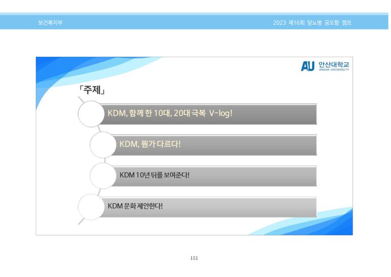 한국소아당뇨인협회 16회 공도함 캠프 E북 자료집 151페이지