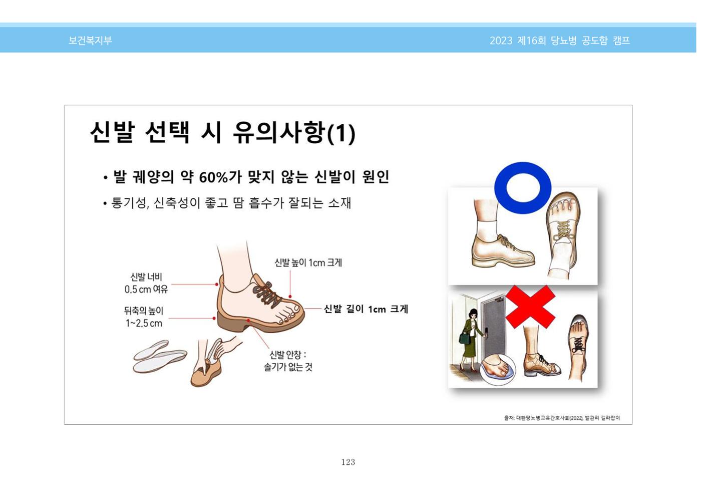 한국소아당뇨인협회 16회 공도함 캠프 E북 자료집 123페이지