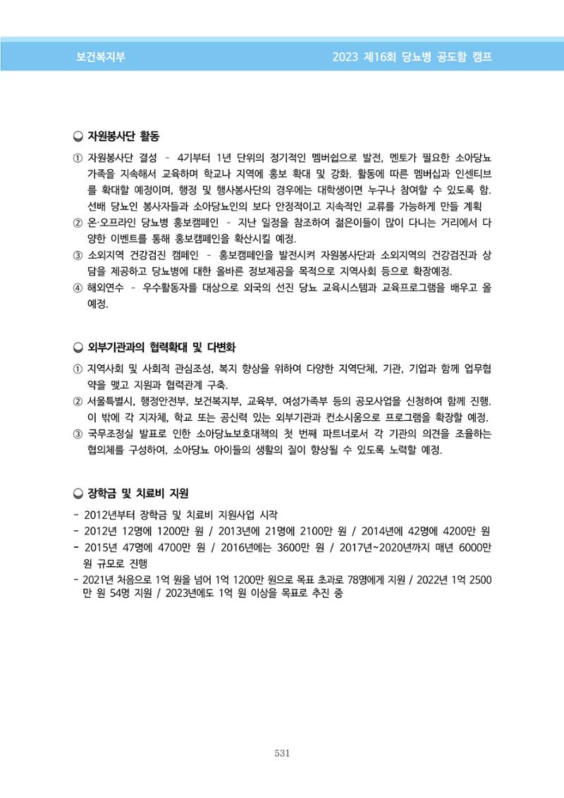 한국소아당뇨인협회 16회 공도함 캠프 E북 자료집 531페이지