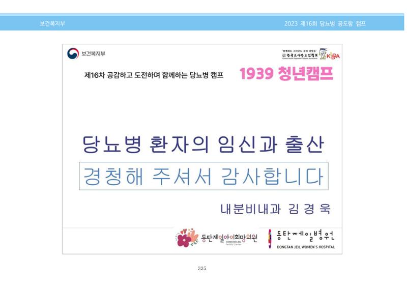 한국소아당뇨인협회 16회 공도함 캠프 E북 자료집 335페이지