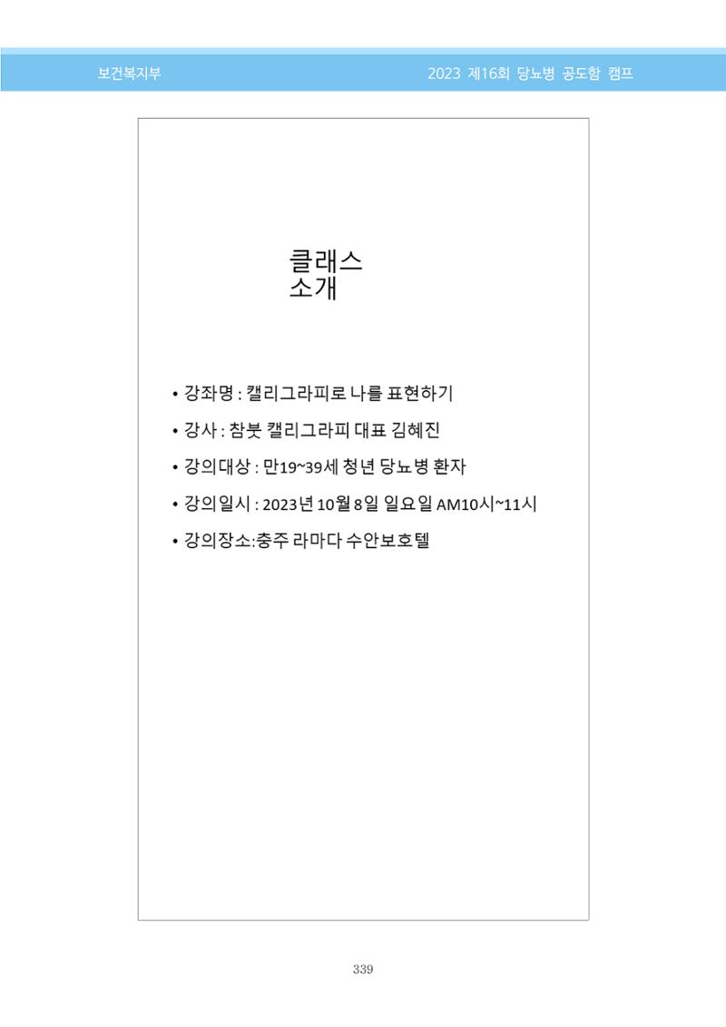 한국소아당뇨인협회 16회 공도함 캠프 E북 자료집 339페이지