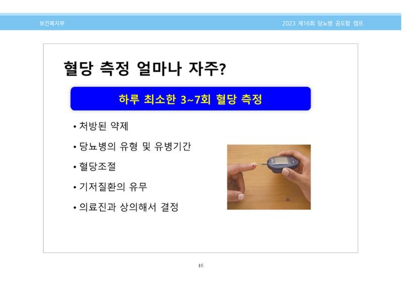 한국소아당뇨인협회 16회 공도함 캠프 E북 자료집 46페이지
