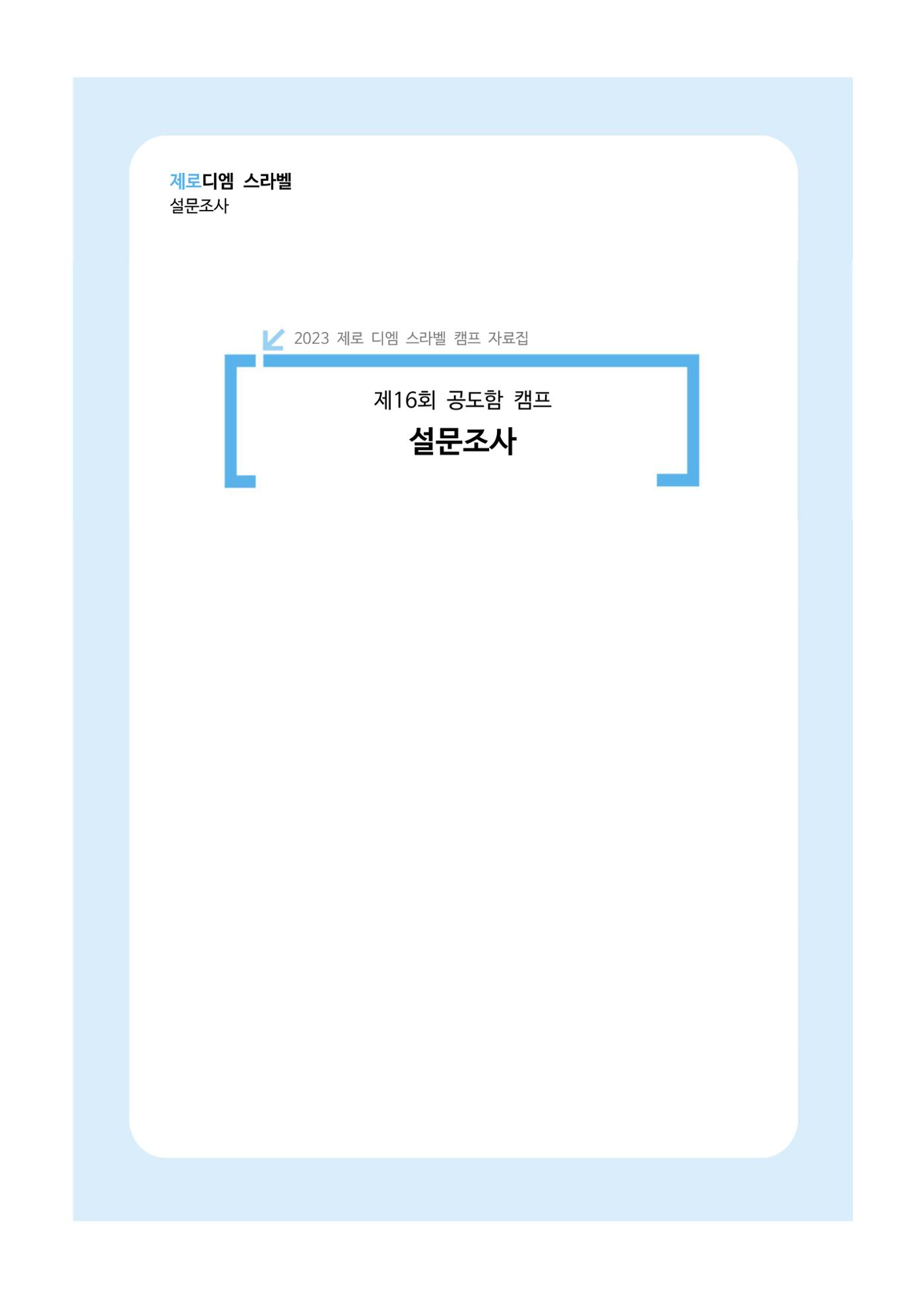 한국소아당뇨인협회 16회 공도함 캠프 E북 자료집 517페이지