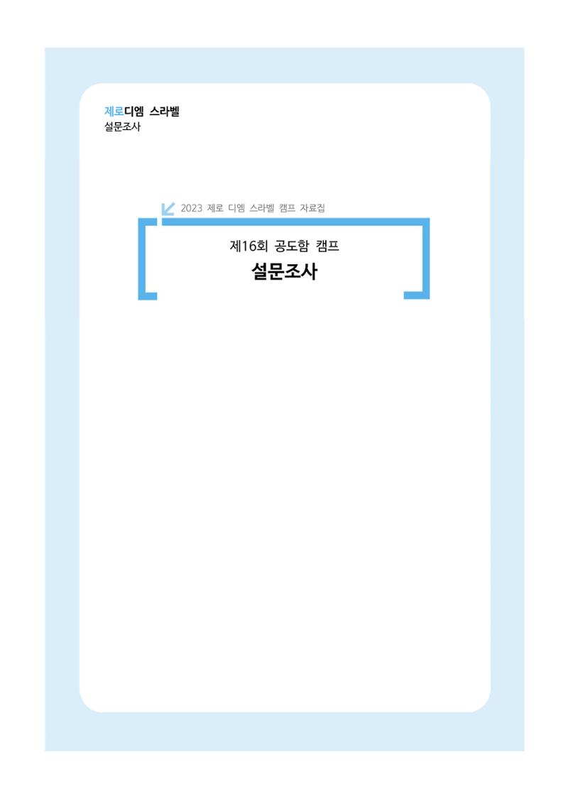 한국소아당뇨인협회 16회 공도함 캠프 E북 자료집 517페이지