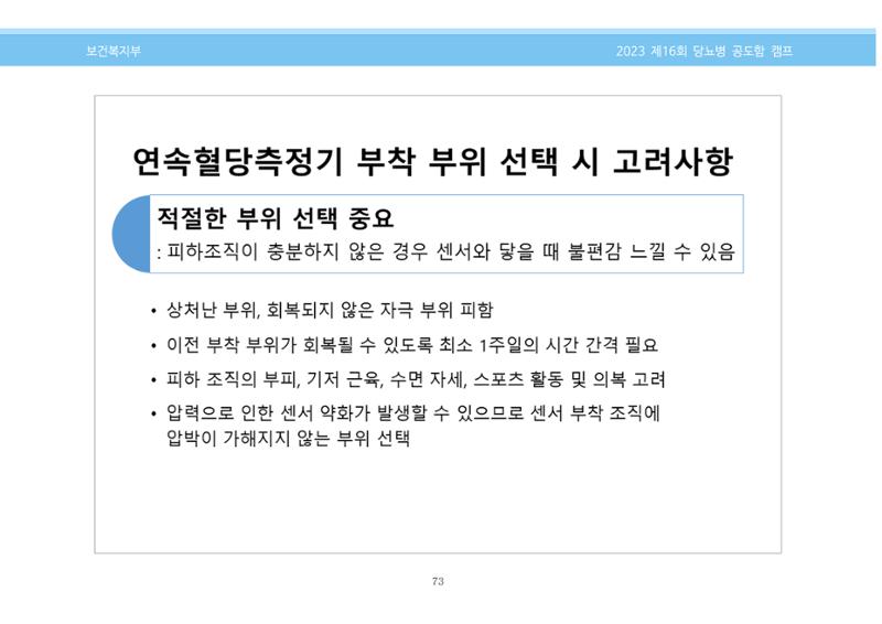 한국소아당뇨인협회 16회 공도함 캠프 E북 자료집 73페이지