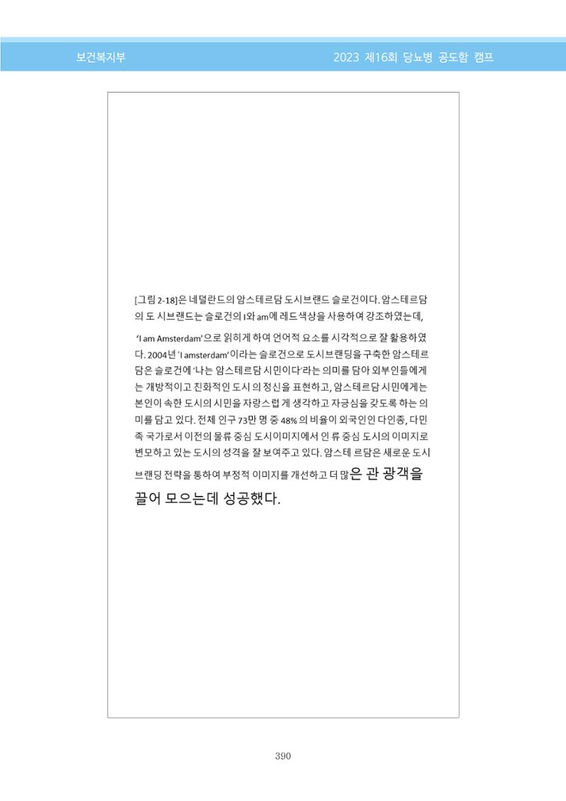 한국소아당뇨인협회 16회 공도함 캠프 E북 자료집 390페이지