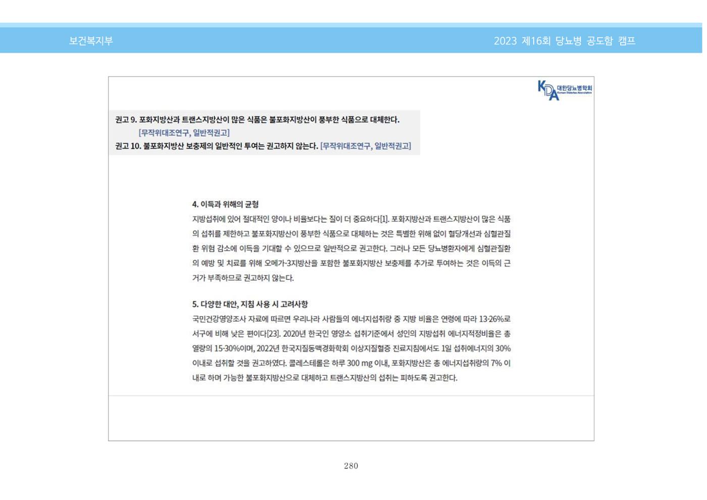 한국소아당뇨인협회 16회 공도함 캠프 E북 자료집 280페이지