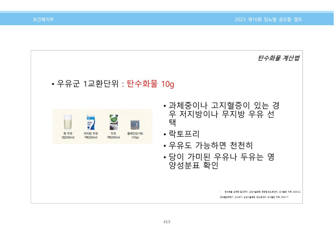 한국소아당뇨인협회 16회 공도함 캠프 E북 자료집 413페이지