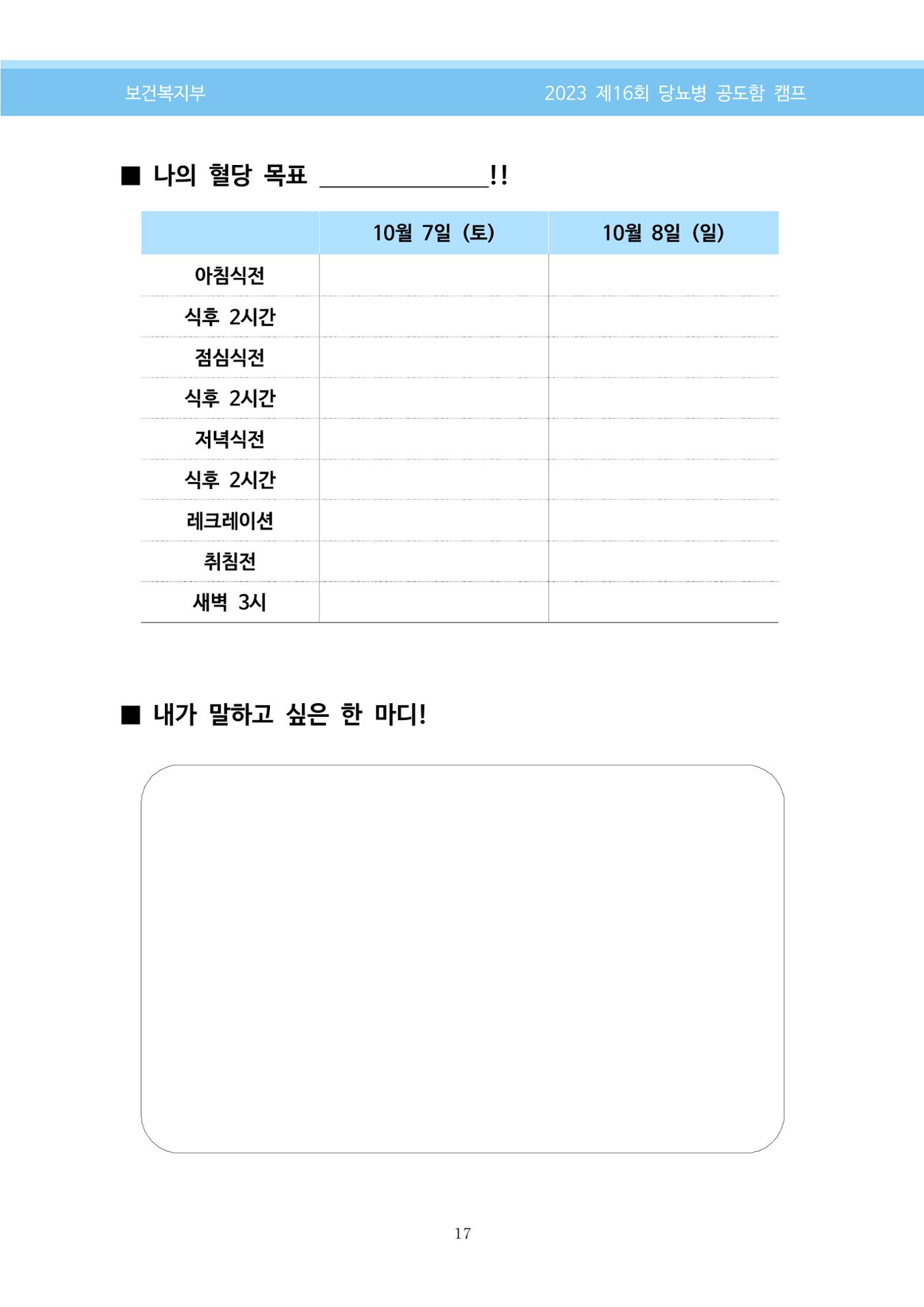 한국소아당뇨인협회 16회 공도함 캠프 E북 자료집 17페이지