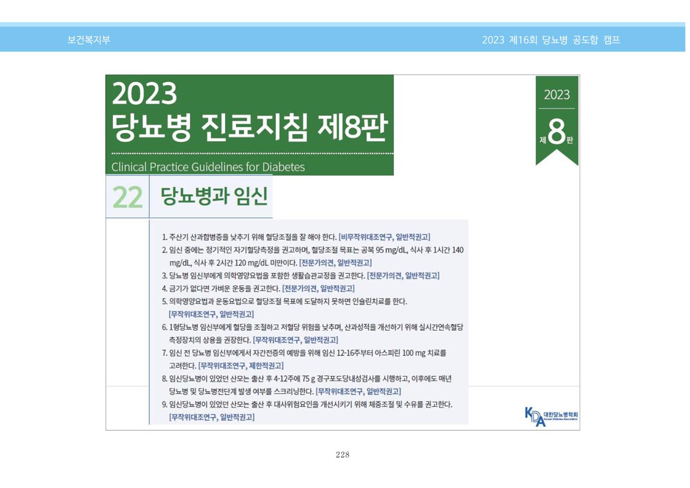 한국소아당뇨인협회 16회 공도함 캠프 E북 자료집 228페이지