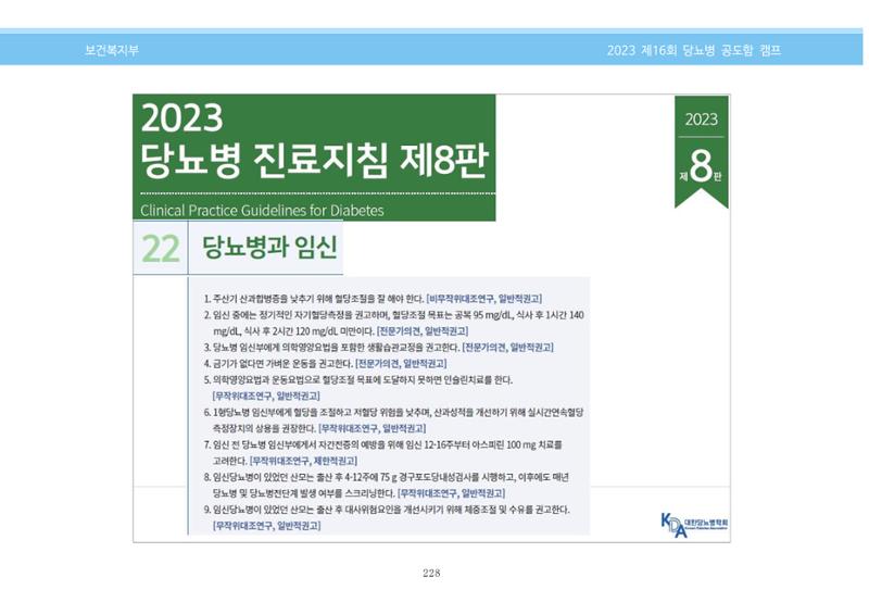 한국소아당뇨인협회 16회 공도함 캠프 E북 자료집 228페이지