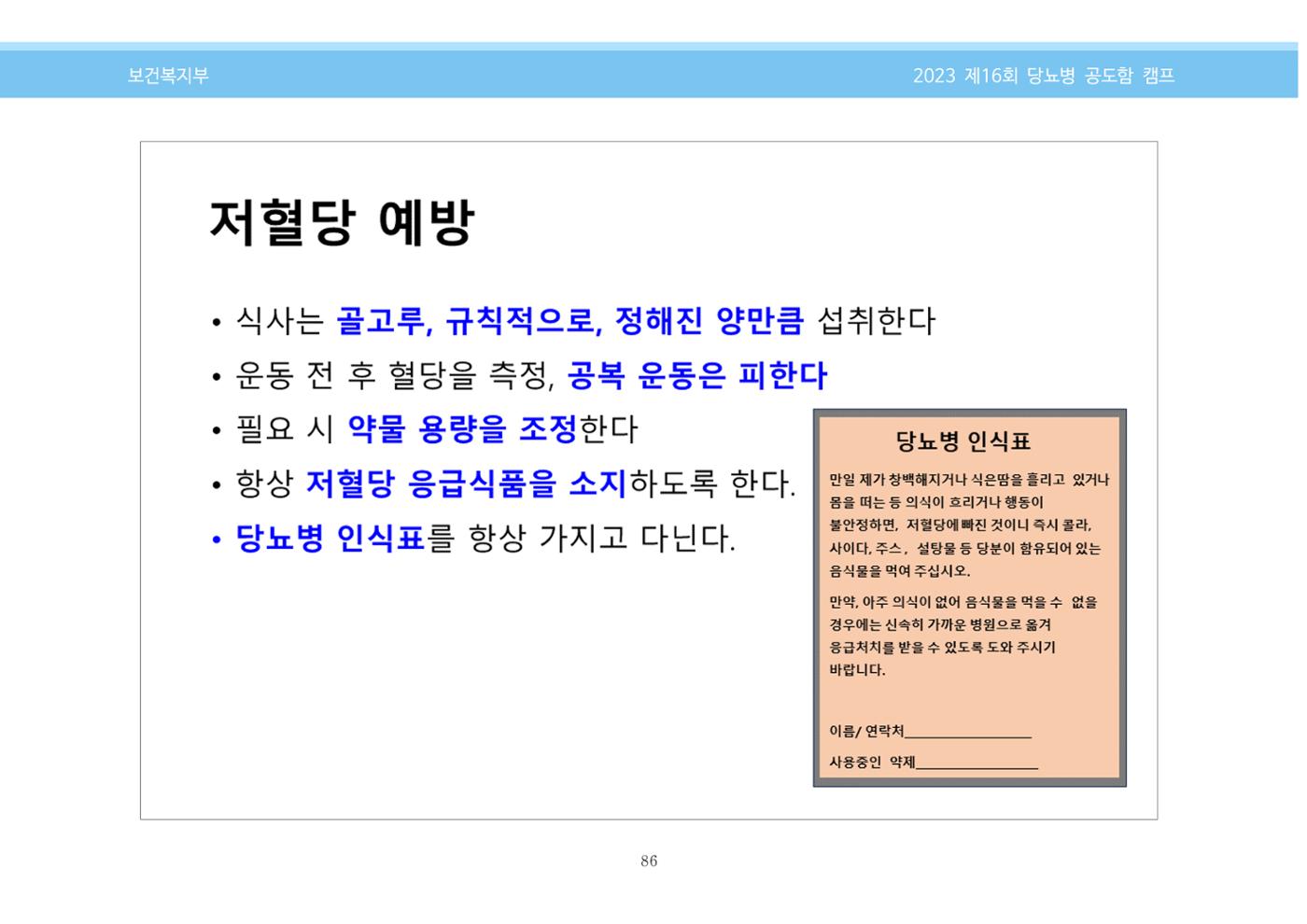 한국소아당뇨인협회 16회 공도함 캠프 E북 자료집 86페이지