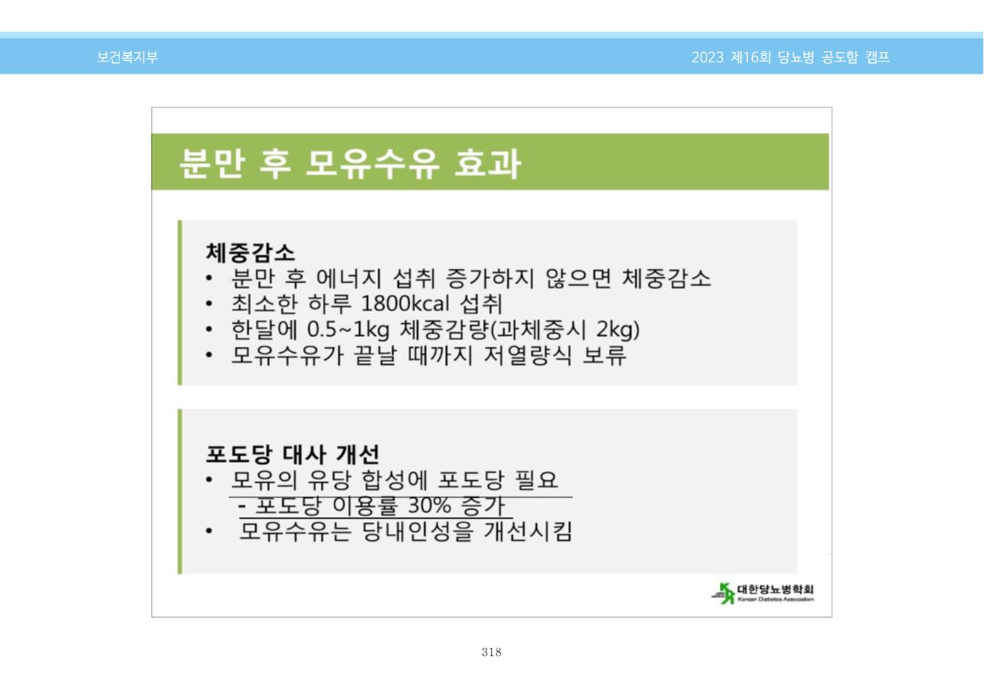 한국소아당뇨인협회 16회 공도함 캠프 E북 자료집 318페이지