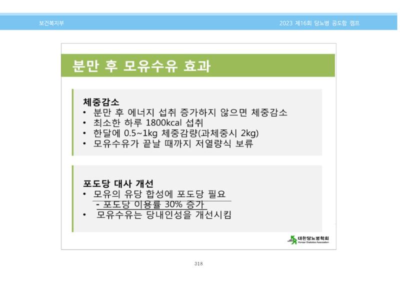 한국소아당뇨인협회 16회 공도함 캠프 E북 자료집 318페이지