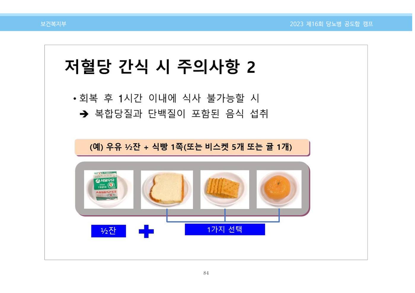 한국소아당뇨인협회 16회 공도함 캠프 E북 자료집 84페이지