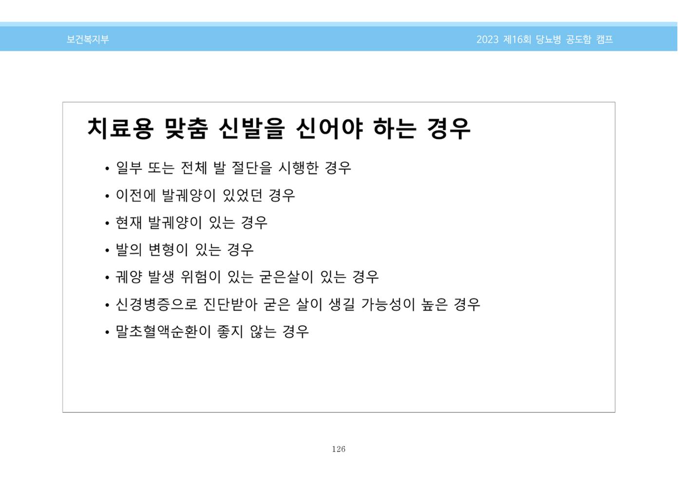 한국소아당뇨인협회 16회 공도함 캠프 E북 자료집 126페이지