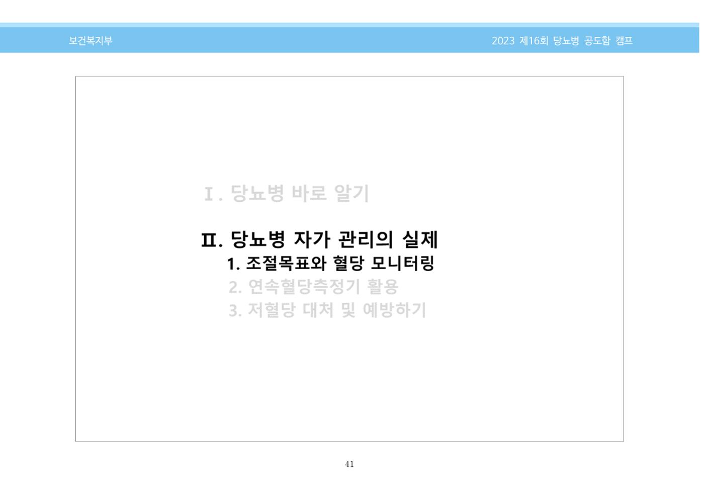한국소아당뇨인협회 16회 공도함 캠프 E북 자료집 41페이지