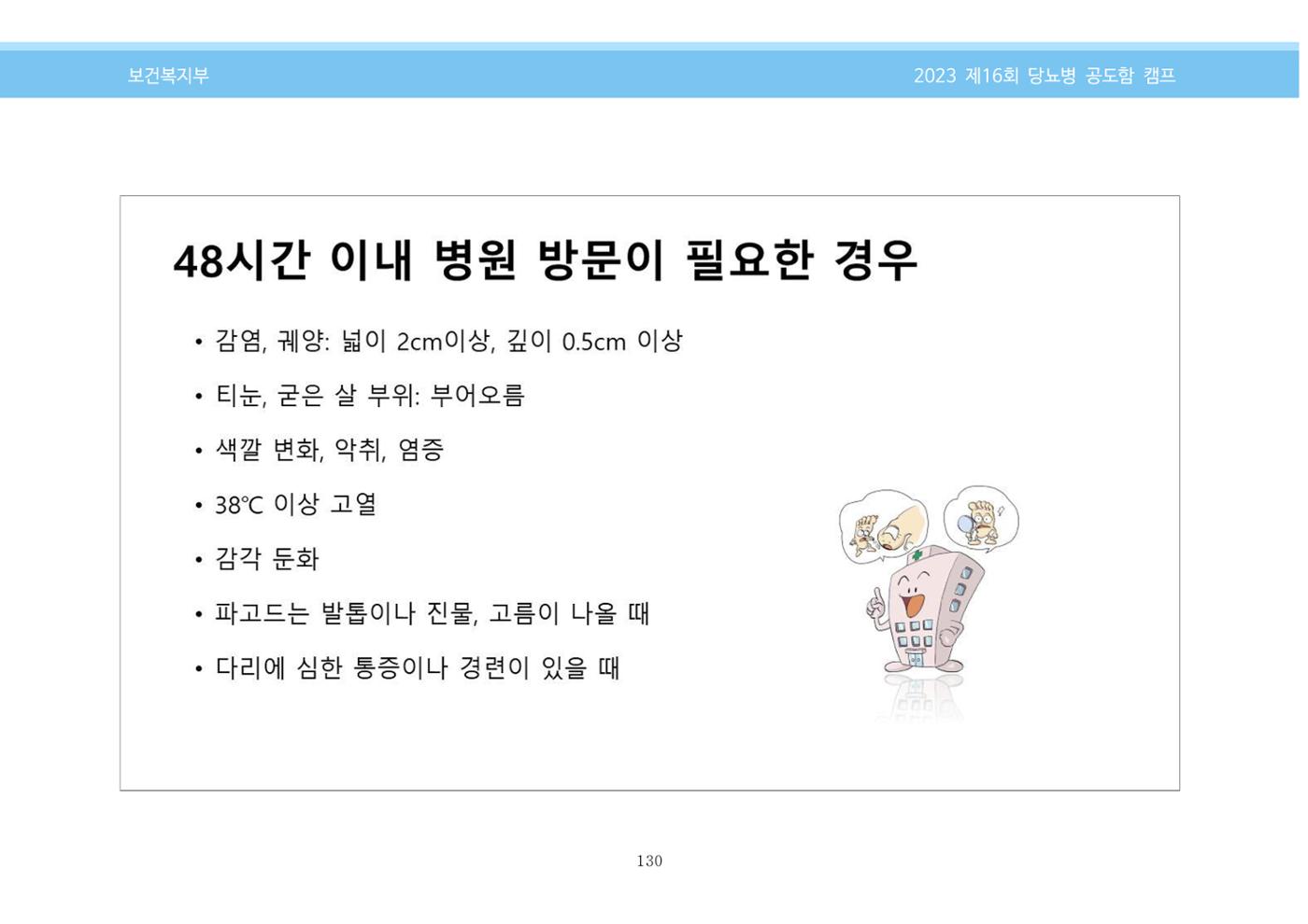 한국소아당뇨인협회 16회 공도함 캠프 E북 자료집 130페이지