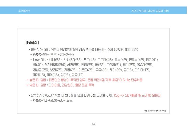 한국소아당뇨인협회 16회 공도함 캠프 E북 자료집 452페이지