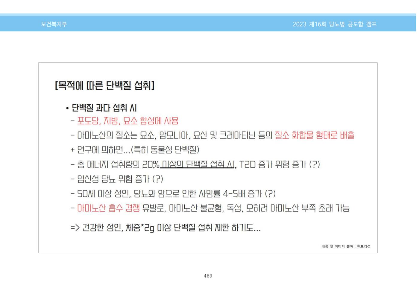 한국소아당뇨인협회 16회 공도함 캠프 E북 자료집 459페이지