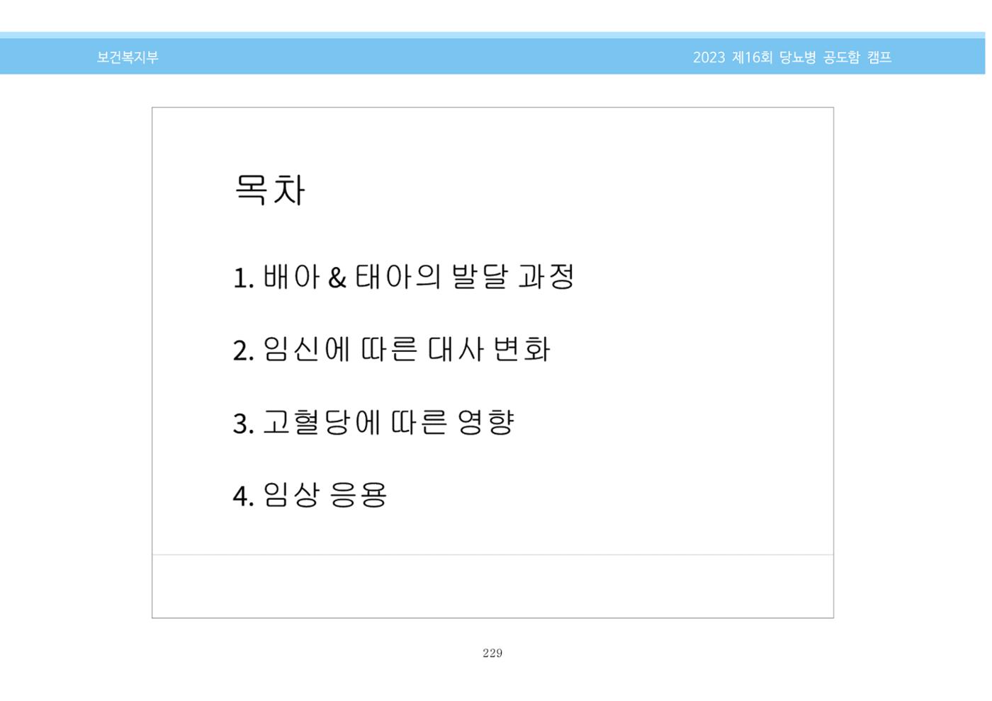 한국소아당뇨인협회 16회 공도함 캠프 E북 자료집 229페이지