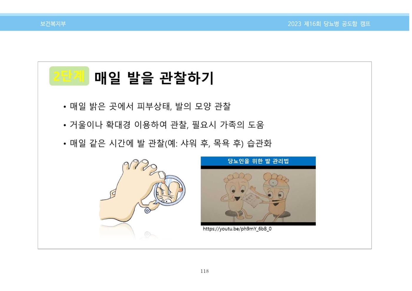 한국소아당뇨인협회 16회 공도함 캠프 E북 자료집 118페이지