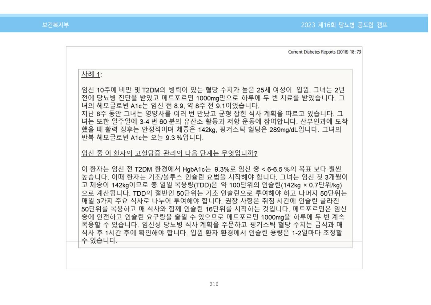 한국소아당뇨인협회 16회 공도함 캠프 E북 자료집 310페이지