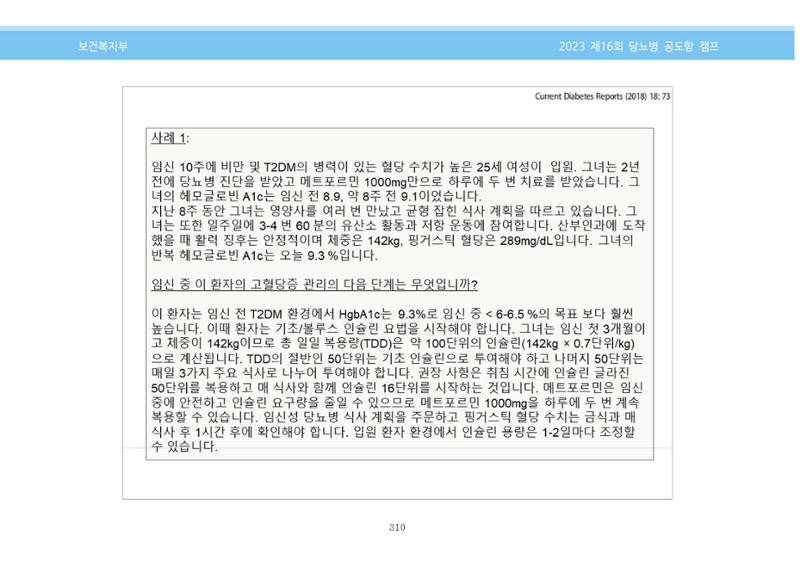 한국소아당뇨인협회 16회 공도함 캠프 E북 자료집 310페이지