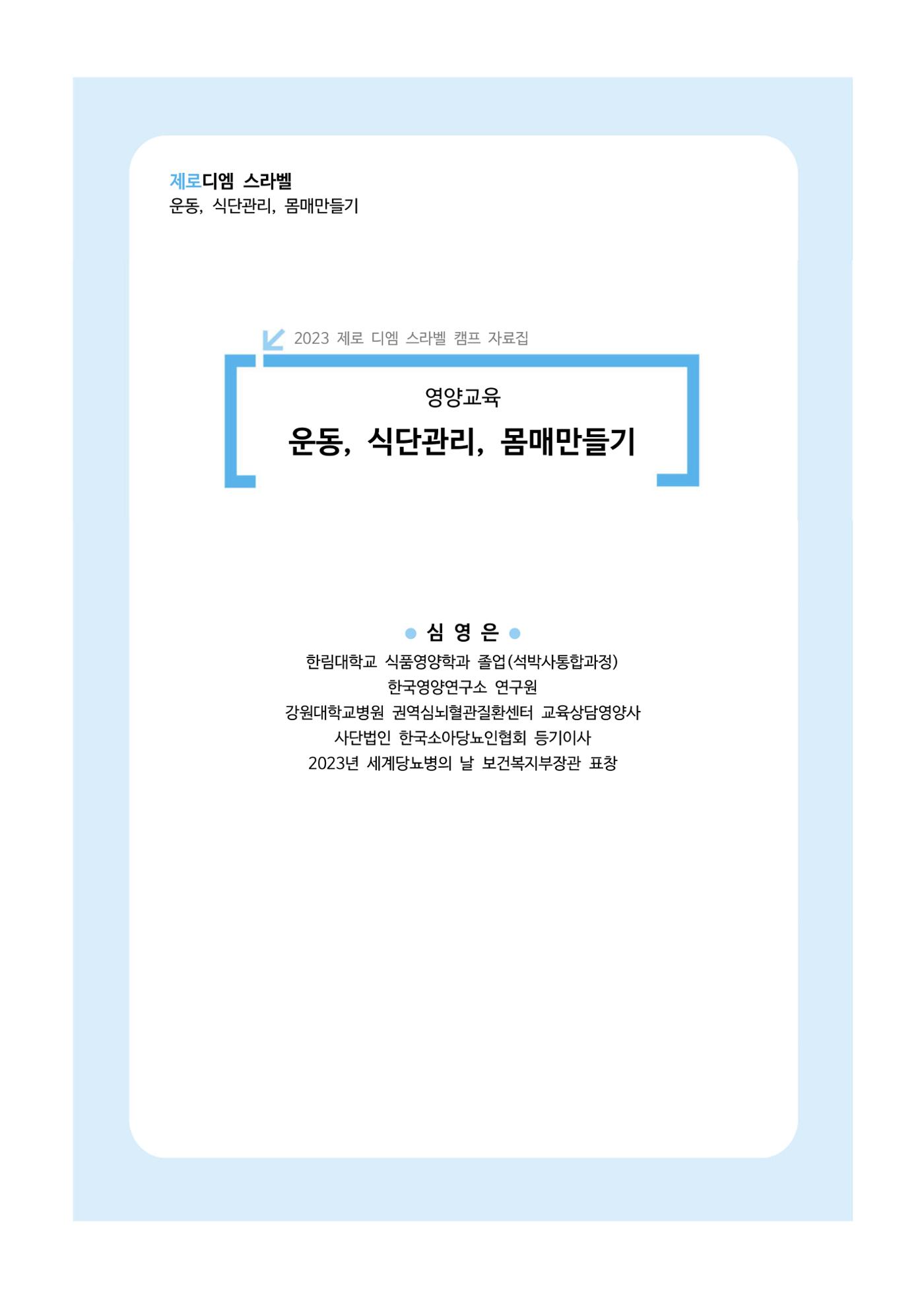 한국소아당뇨인협회 16회 공도함 캠프 E북 자료집 394페이지