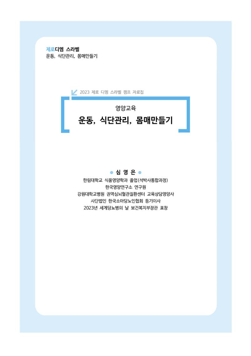 한국소아당뇨인협회 16회 공도함 캠프 E북 자료집 394페이지