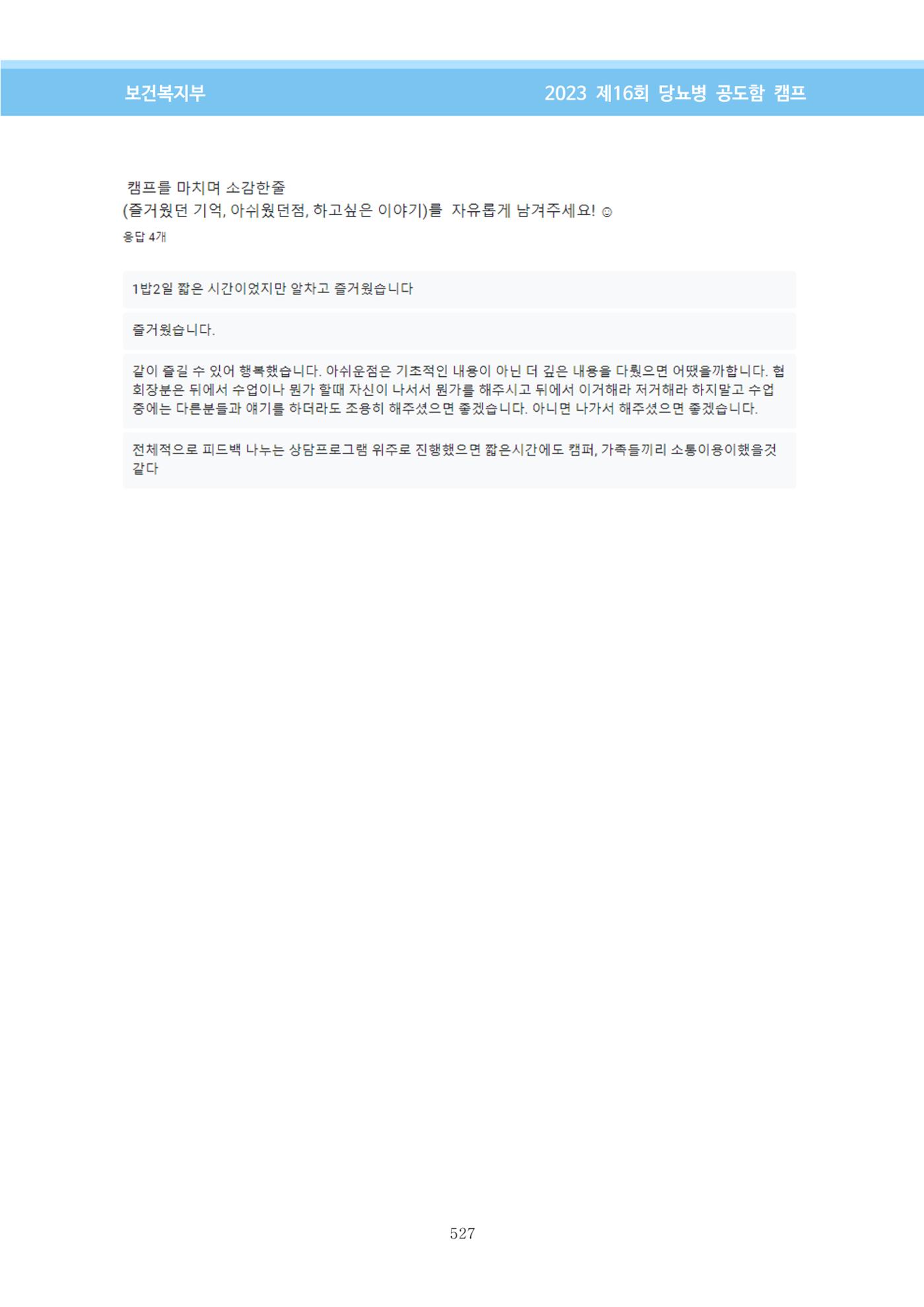 한국소아당뇨인협회 16회 공도함 캠프 E북 자료집 527페이지