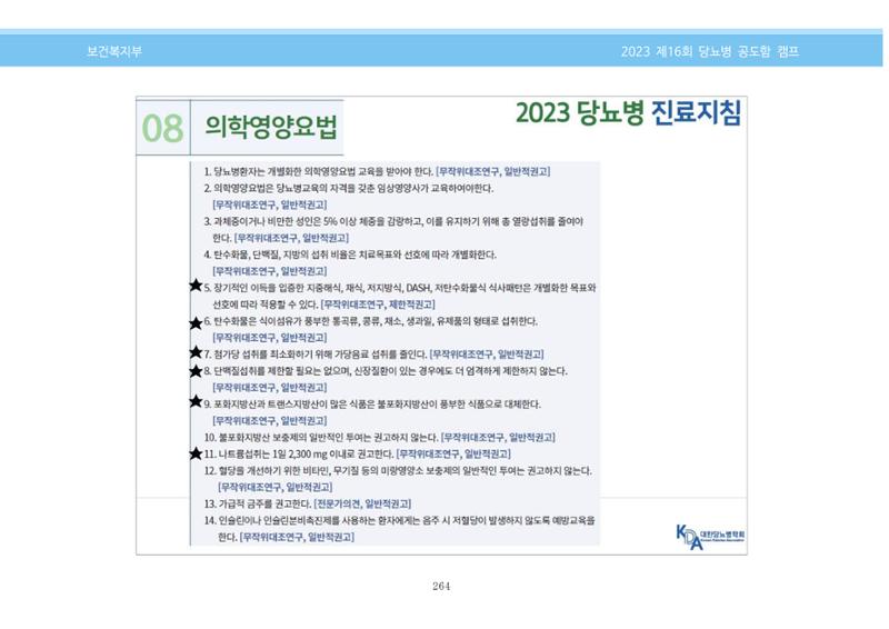 한국소아당뇨인협회 16회 공도함 캠프 E북 자료집 264페이지
