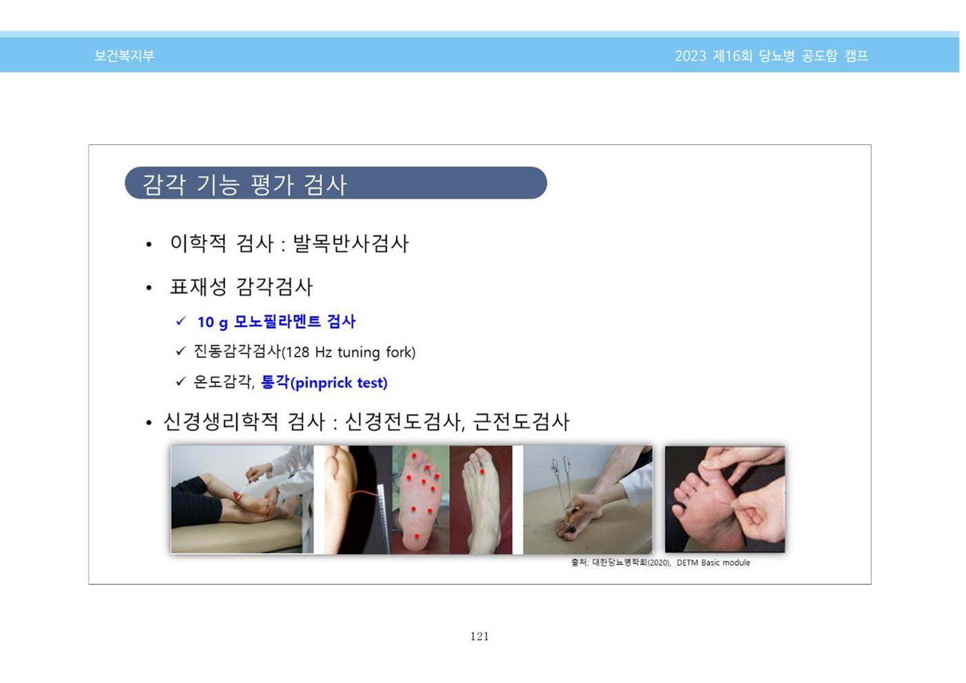 한국소아당뇨인협회 16회 공도함 캠프 E북 자료집 121페이지