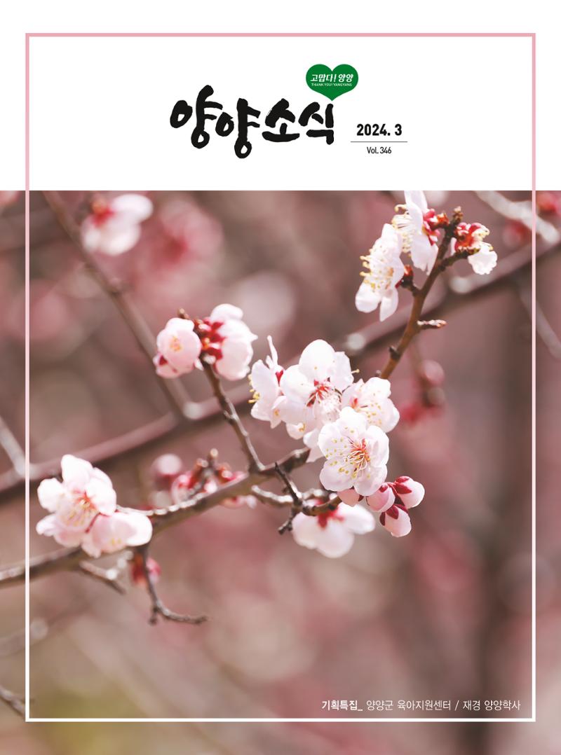양양소식지 2024. 3월호 1페이지