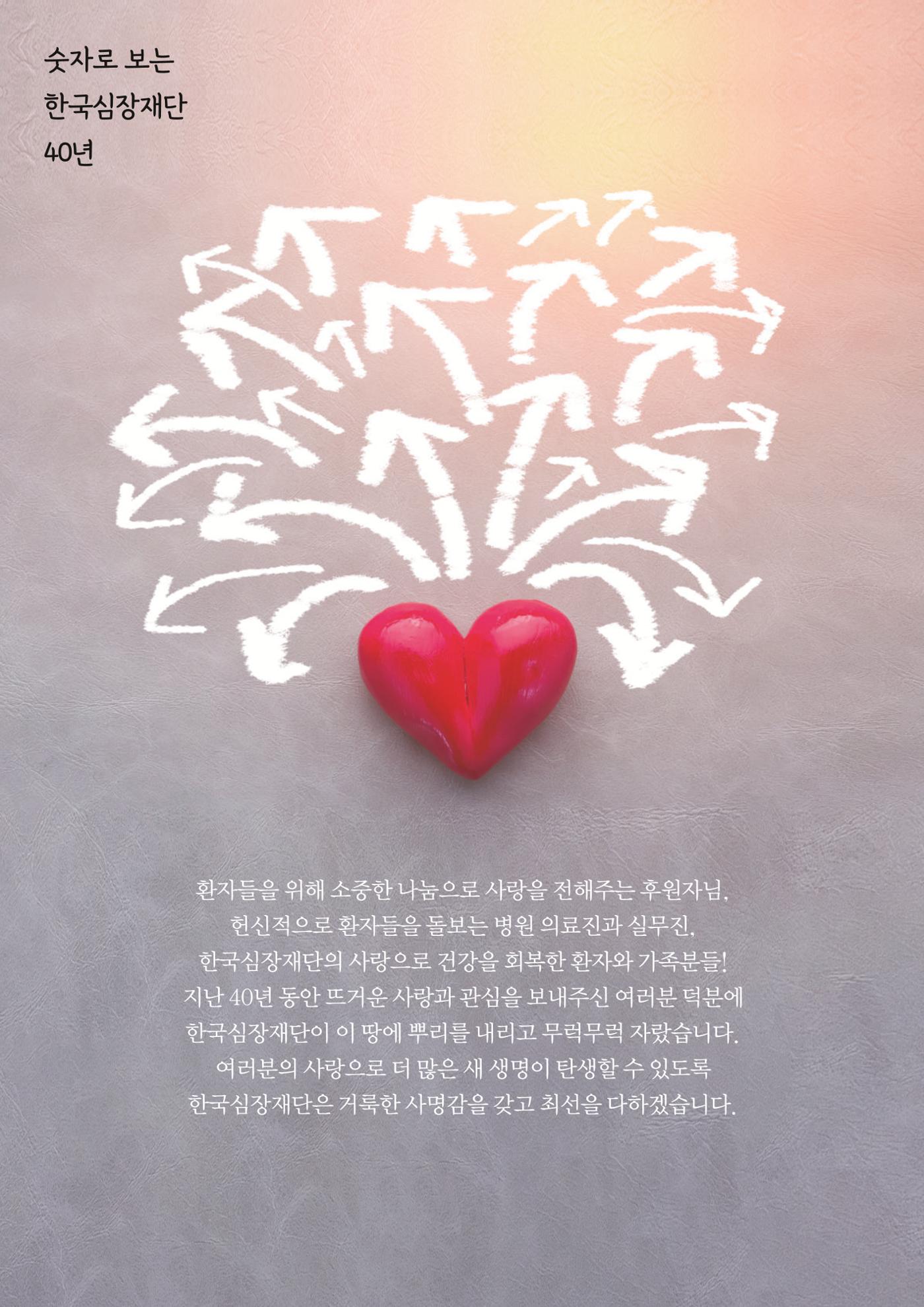 한국심장재단 40년사 53페이지