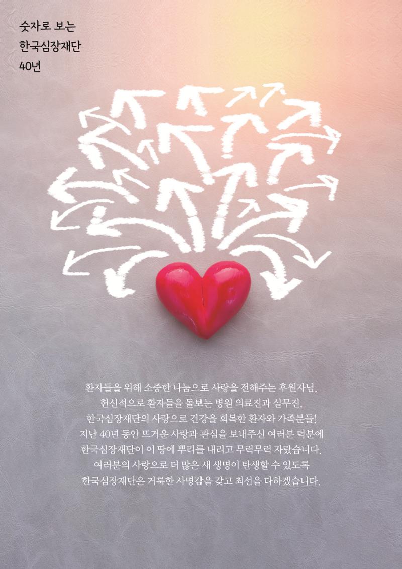 한국심장재단 40년사 53페이지