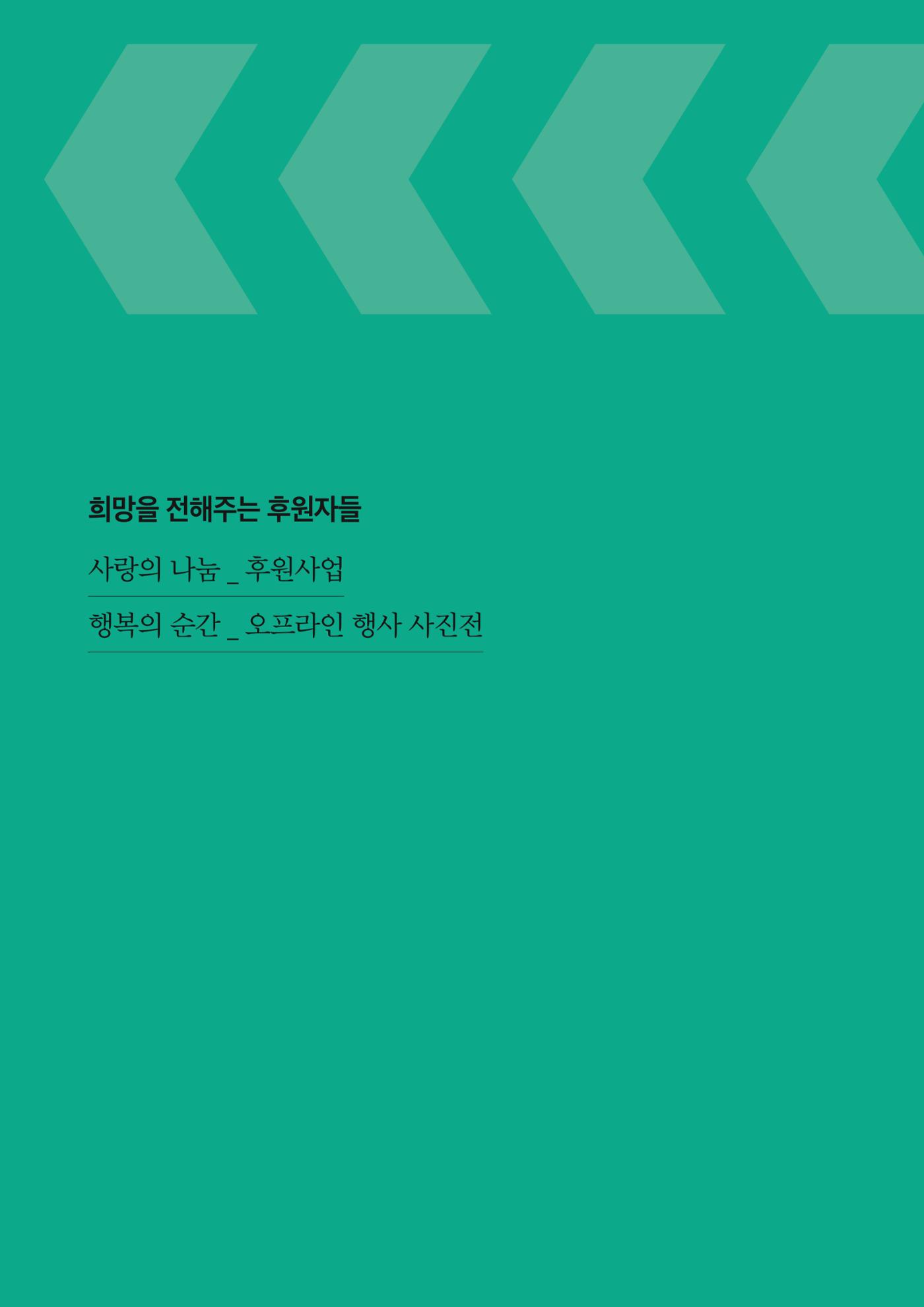 한국심장재단 40년사 121페이지