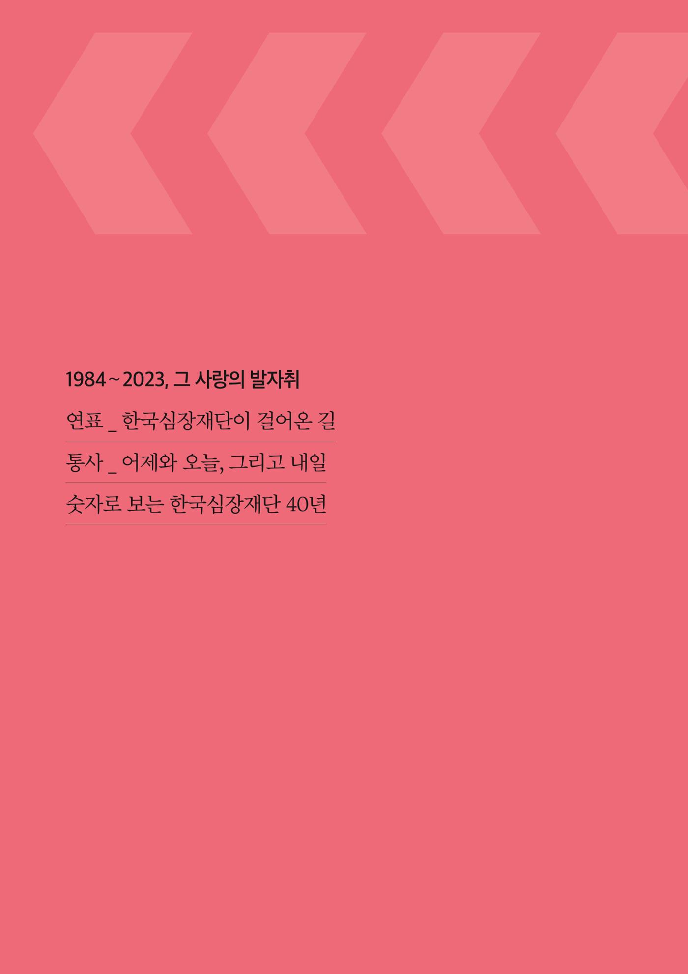 한국심장재단 40년사 15페이지